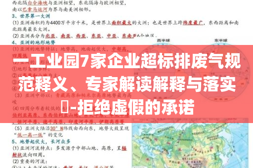 一工業(yè)園7家企業(yè)超標(biāo)排廢氣規(guī)范釋義、專家解讀解釋與落實?-拒絕虛假的承諾