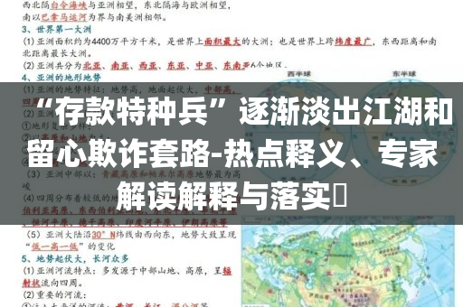 “存款特種兵”逐漸淡出江湖和留心欺詐套路-熱點釋義、專家解讀解釋與落實?