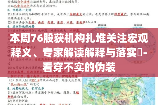 本周76股獲機構扎堆關注宏觀釋義、專家解讀解釋與落實?-看穿不實的偽裝