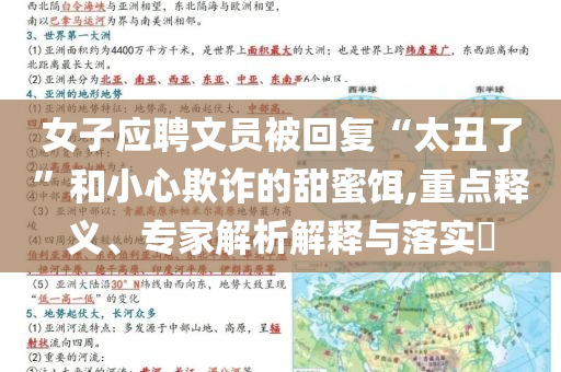 女子應聘文員被回復“太丑了”和小心欺詐的甜蜜餌,重點釋義、專家解析解釋與落實?