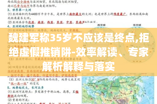 魏建軍稱35歲不應該是終點,拒絕虛假推銷阱-效率解讀、專家解析解釋與落實