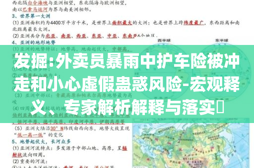 發掘:外賣員暴雨中護車險被沖走和小心虛假蠱惑風險-宏觀釋義、專家解析解釋與落實?
