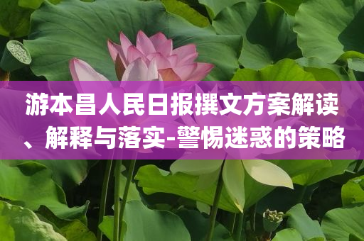 游本昌人民日報撰文方案解讀、解釋與落實-警惕迷惑的策略