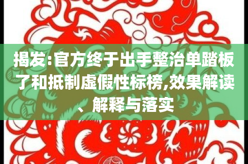 揭發:官方終于出手整治單踏板了和抵制虛假性標榜,效果解讀、解釋與落實