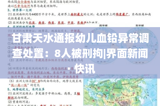 甘肅天水通報幼兒血鉛異常調(diào)查處置：8人被刑拘|界面新聞 · 快訊
