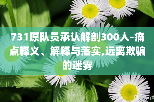 731原隊員承認解剖300人-痛點釋義、解釋與落實,遠離欺騙的迷霧