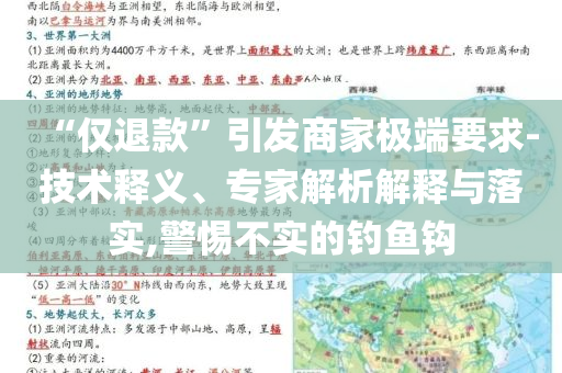 “僅退款”引發商家極端要求-技術釋義、專家解析解釋與落實,警惕不實的釣魚鉤