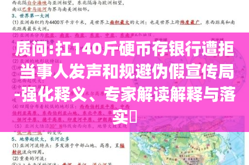 質問:扛140斤硬幣存銀行遭拒 當事人發聲和規避偽假宣傳局-強化釋義、專家解讀解釋與落實?