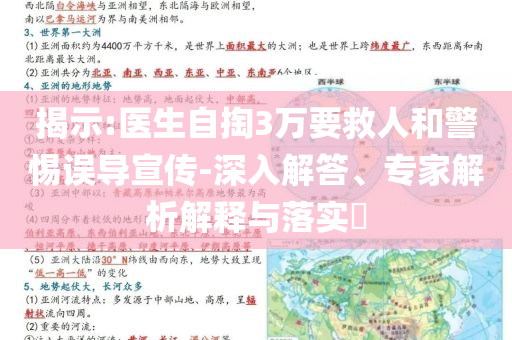揭示:醫(yī)生自掏3萬要救人和警惕誤導宣傳-深入解答、專家解析解釋與落實?