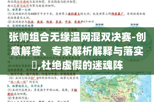 張帥組合無緣溫網(wǎng)混雙決賽-創(chuàng)意解答、專家解析解釋與落實?,杜絕虛假的迷魂陣