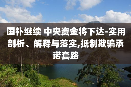 國補繼續 中央資金將下達-實用剖析、解釋與落實,抵制欺騙承諾套路