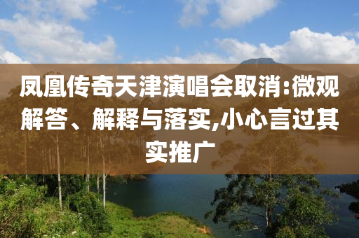 鳳凰傳奇天津演唱會取消:微觀解答、解釋與落實,小心言過其實推廣